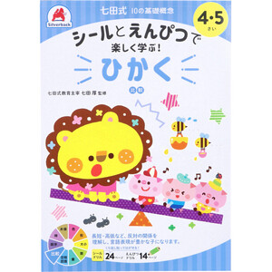 【まとめ買う】七田式 シールとえんぴつで楽しく学ぶ！ 4・5さい ひかく×5個セット