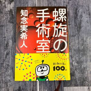 螺旋の手術室 帯付き （新潮文庫　ち－７－７１） 知念実希人／著