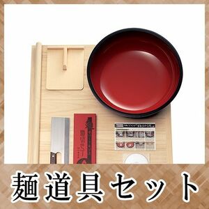 そば打ち道具 普及型麺打ちセット(大) 実演DVD付 A-1260