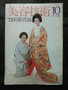 ☆『美容技術10　ヘアモード別冊　昭和48年10月号　特集：