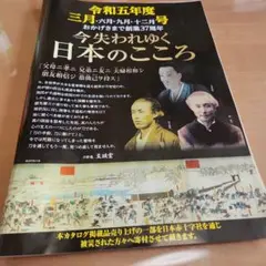 令和五年度　三月号　今失われゆく　日本のこころ