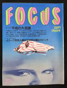 FOCUS 1993年7月9日号 一条さゆり 牛次郎 小池百合子 土井たか子 フォーカス