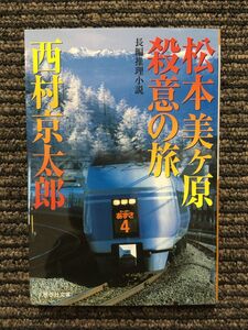 松本美ヶ原殺意の旅 (祥伝社文庫) / 西村 京太郎