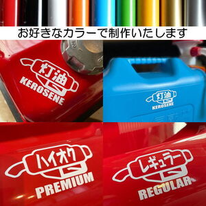 【2枚セット】レギュラー ハイオク 灯油 ステッカー カッティング PREMIUM REGULAR KEROSENE 文字だけが残る 10色.