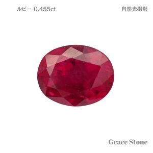 ルビールース（0.455ct、鑑別メモ付）