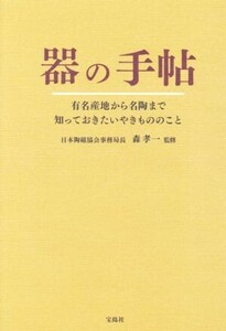 器の手帖 有名産地から名陶まで知っておきたいやきもののこと／森孝一