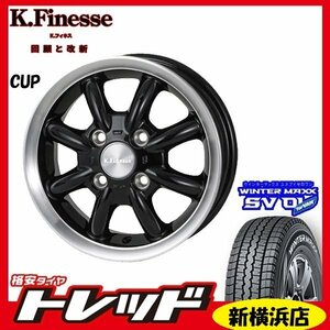 新横浜師岡店 新品タイヤ ホイール 4本セット KフィネスCUP 1240 1004H +42 BK/RP DUNLOP SV01 145/80R12 軽トラック・軽バン