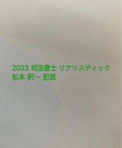 2023年 リアリスティック 司法書士 松本 択一 記述全科目セット 講義集 辰巳法律研究所　