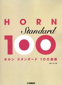 ホルン スタンダード100曲選 楽譜 新品