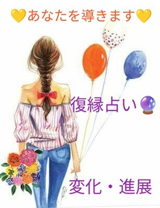 復縁占い　進展占い　変化占い　恋愛占い　悩み占い　人気占い　タロット占い　占い鑑定　チャット占い　24時間以内に鑑定対応致します