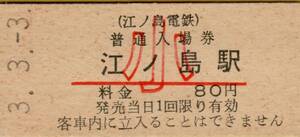 ◎ 江ノ島電鉄　江ノ島 【 普通入場券 ( 小 ) 】 H３.３.３ 江ノ島 駅　発行　　鋏無し　