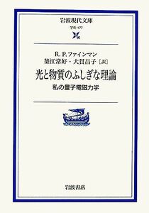 光と物質のふしぎな理論 私の量子電磁力学 岩波現代文庫 学術177/リチャード・P.ファインマン【著】,