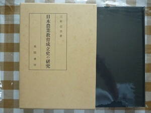 日本農業教育成立史の研究　著・三好信浩
