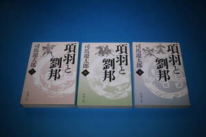 ■送料無料■項羽と劉邦■文庫版■上中下巻■司馬遼太郎■ 
