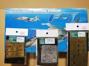 ★プラッツ1/72航空自衛隊支援戦闘機　F-1　＆専用エッチング３点