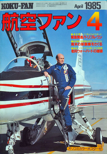 【新品並】航空ファン/KOKU-FAN/1985年4月/イギリス空軍ファントム/チリ空軍F-5B/グラマンUF-2アルバトロス/ 綺麗な本です