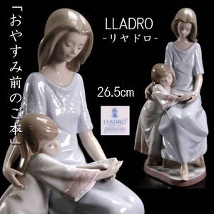 【靨】西洋美術 リヤドロ LLADRO 「おやすみ前のご本」フィギュリン 26.5cm アンティーク [C77.2]PT2/25.1/YS/(120)