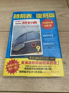 時刻表　完全復刻版　1964年9月号