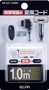 【中古】 ELPA 携帯電話用変換コード ブラック RD-CH 1.0 BK