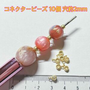 チャーム パーツ ビーズ ハンドメイド ボールペン カン ゴールド 金具 手芸 チェーン 接続 ネックレス ブレスレット アクセサリー コネクタ