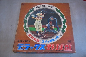 当時物　昭和　レトロ　 エポック社 デラックス野球盤 野球 昭和レトロ　