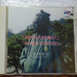 CD 西村直記 坂本龍馬 FOREVER