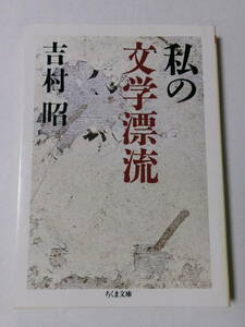 吉村昭『私の文学漂流』(ちくま文庫)