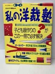 【※型紙切り離し済み】私の洋裁塾: 子ども服作りの?がこの一冊で必ず解決 (婦人生活家庭シリーズ)　 婦人生活社 　手づくりママキディ