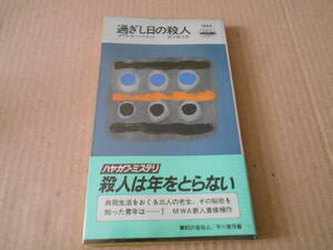 ●過ぎし日の殺人　メアリ・ルー・ベネット作　No1544　ハヤカワポケミス　1990年発行　初版　帯付き　中古　同梱歓迎　送料185円
