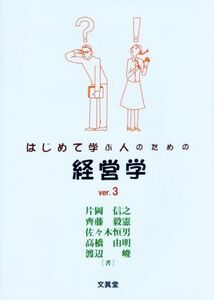 はじめて学ぶ人のための経営学(ｖｅｒ．３)／片岡信之(著者),斎藤毅憲(著者),佐々木恒男(著者),高橋由明(著者),渡辺峻(著者)