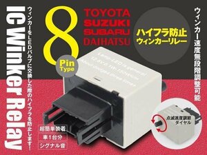 ミラアヴィ ブーン テリオスキッド 8ピン ICウィンカーリレー ワンタッチ機能 ハイフラ防止 アンサーバック対応