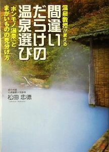 温泉教授が教える間違いだらけの温泉選び 「ホンモノ温泉」とまがいものの見分け方／松田忠徳(著者)