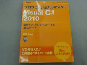 プロフェッショナルマスターVisual C#2010