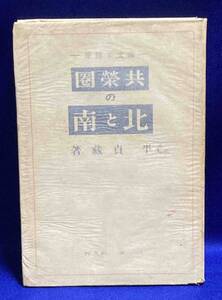 共栄圏の北と南 論文と随筆◆平貞蔵、三友社、昭和16年/N989