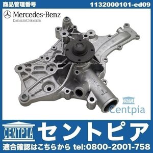 純正 ウォーターポンプ Sクラス W220 S55AMG コンプレッサー M113 V8エンジン メルセデス ベンツ