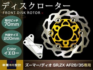 ライブディオ ZX ズーマー ディスクローター キャリパー 200mm金