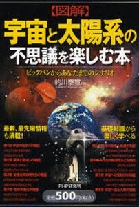 中古単行本(実用) ≪天文学・宇宙科学≫ 【図解】 宇宙と太陽系の不思議を楽しむ本