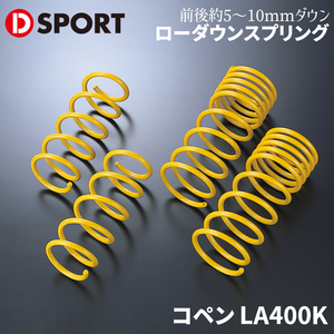 コペン LA400K ダイハツ A-SPECスプリング D-SPORT DSPORT 48131-B240 ダウンサス ローダウン ローダウンスプリング