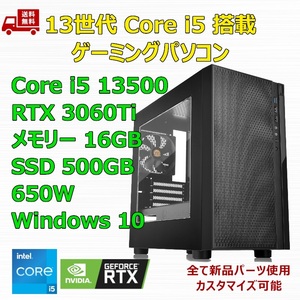 【新品】ゲーミングパソコン 13世代 Core i5 13500/RTX3060Ti/H610/M.2 SSD 500GB/メモリ 16GB/650W