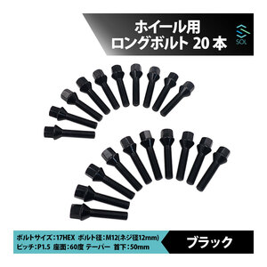 BMW E60 E61 E39 E34 E28 E63 E64 E65 E66 E38 E32 Z3 E36 M12 P1.5 60度 テーパー ホイールボルト 首下50mm 17HEX ブラック 20本セット