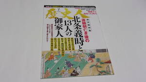 ★歴史人　2022年7月号　北条義時と13人の御家人★ABCアーク★
