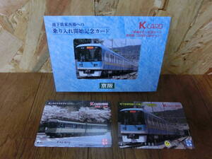 L 鉄道の日 記念カード KCARD 京阪 使用済み 2枚セット 80形 800系 地下鉄東西線乗り入れ開始記念カード 鉄道 電車