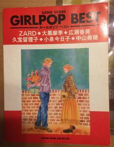 送料無料　バンドスコア　ガールポップ・ベスト/1994年6月12日初版発行