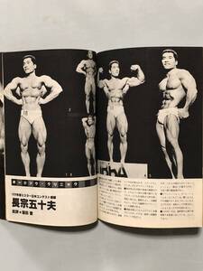 月刊ボディビルディング1980年5月号　ボディビル　本　古本　雑誌　筋トレ　筋肉　筋力　トレーニング　昭和　ヤマサキ運動用具製作所