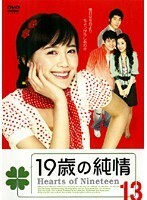 【中古】19歳の純情 Vol.13 b48875【レンタル専用DVD】