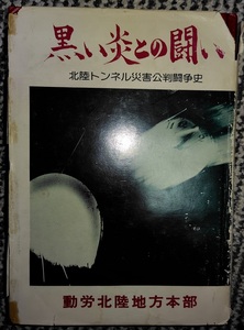 黒い炎との闘い　北陸トンネル災害公判闘争史　動労北陸地方本部