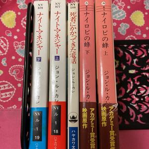 「初版多数」ジョン・ル・カレ　死者にかかってきた電話/昭和53年　　ナイト・マネジャー　ナイロビの蜂　映画化　アカデミー賞受賞作