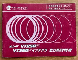 ホンダのバイク『VT250F ／ VT250F インテグラ』の取扱説明書