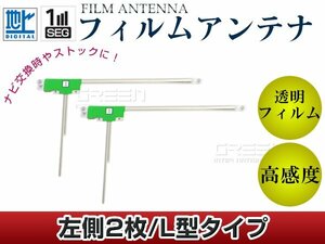 L型フィルムアンテナ 左側2枚セット ホンダ ギャザズナビ VXM-142VFi 交換/補修用 地デジ フィルムエレメント 載せ替え ガラス貼り換え