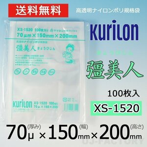 【即納！送料無料】彊美人 70ミクロン XS-1520 ナイロンポリ袋/真空袋 (厚み 70μ×幅 150×高さ 200mm)【100枚】★五層構造・三方規格袋